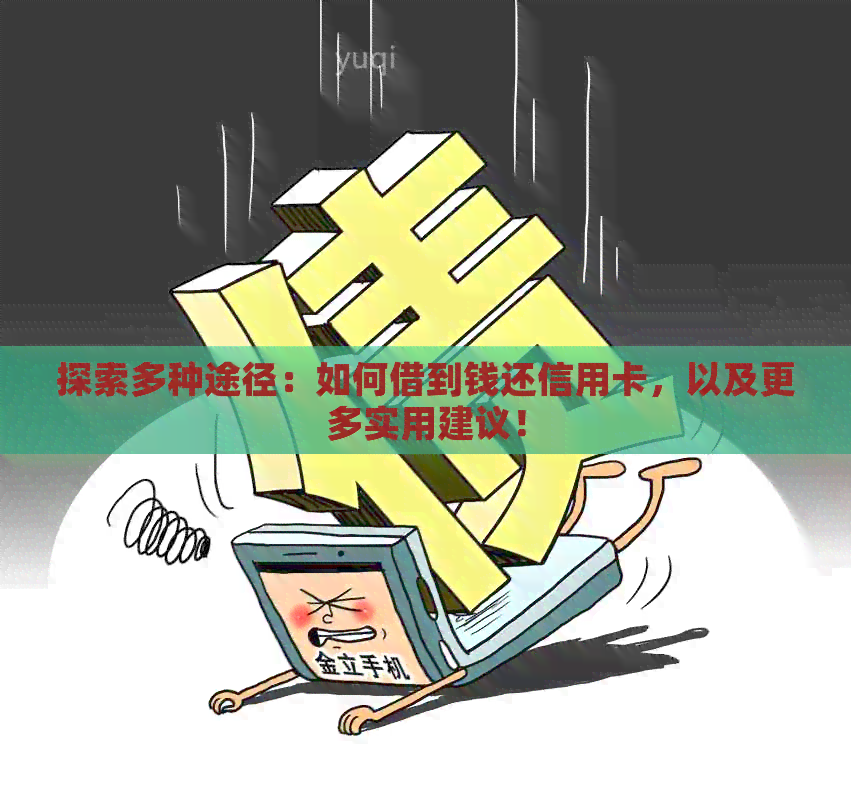 探索多种途径：如何借到钱还信用卡，以及更多实用建议！