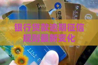 银行贷款逾期规则最新变化