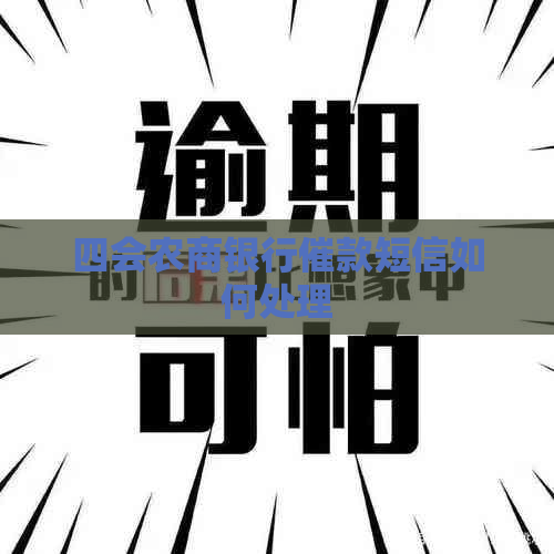 四会农商银行催款短信如何处理