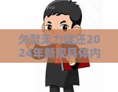 欠款无力偿还2024年新规具体内容