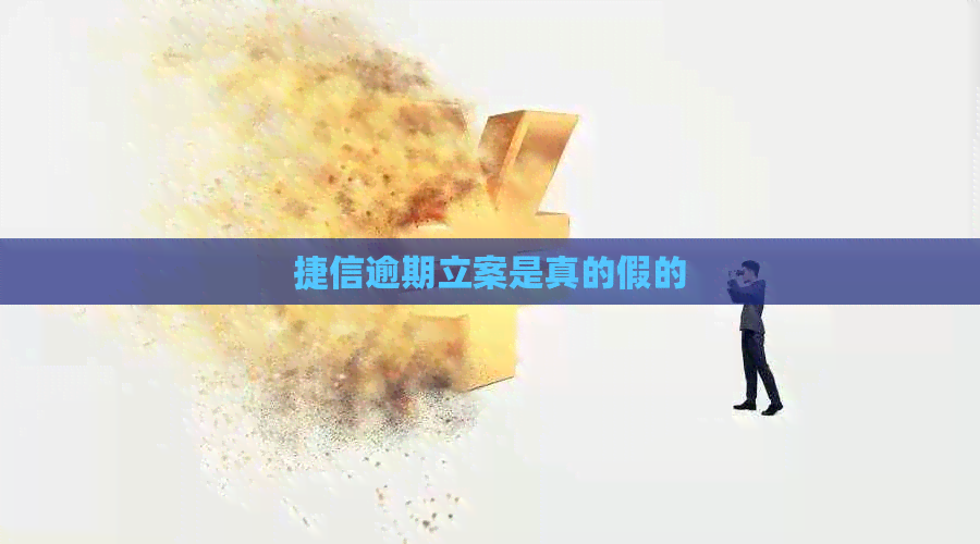 捷信逾期立案是真的假的