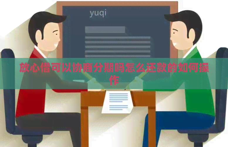 放心借可以协商分期吗怎么还款的如何操作
