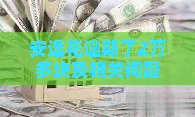 安逸花逾期了2万多块及相关问题