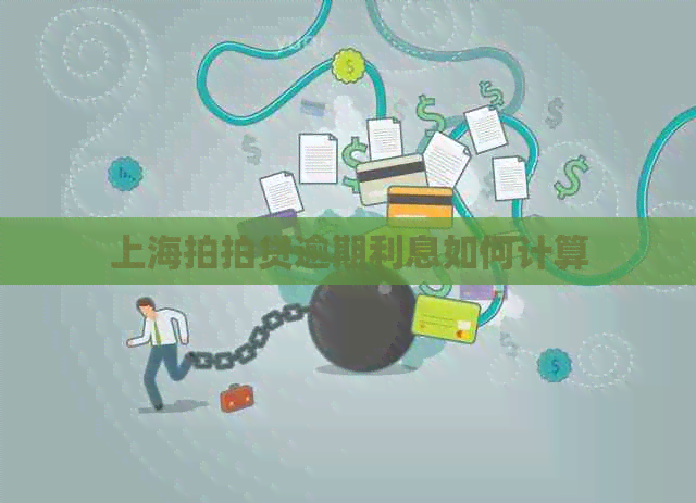 上海逾期利息如何计算