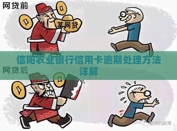 信阳农业银行信用卡逾期处理方法详解