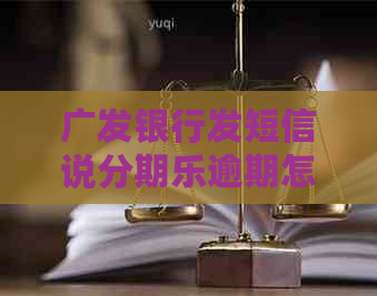 广发银行发短信说逾期怎么处理