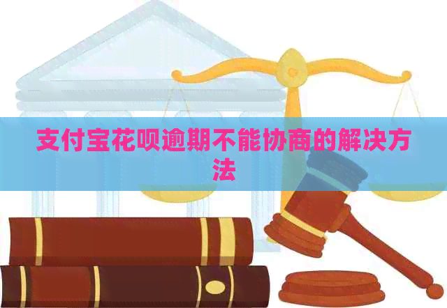 信用卡白条逾期不能协商的解决方法