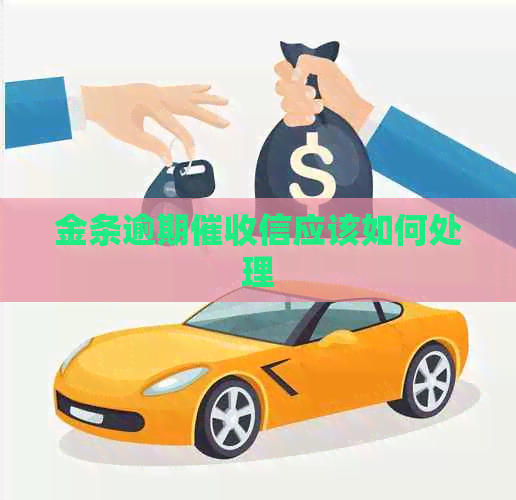 金条逾期信应该如何处理