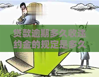 贷款逾期多久收违约金的规定是多久
