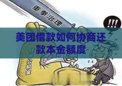 美团借款如何协商还款本金额度