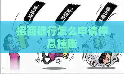 招商银行怎么申请停息挂账