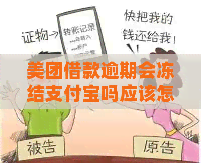 美团借款逾期会冻结信用卡吗应该怎么处理