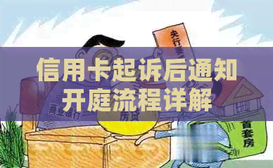信用卡起诉后通知开庭流程详解