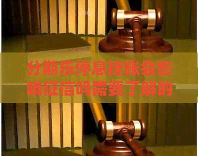 停息挂账会影响吗需要了解的情况