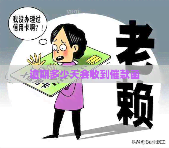 逾期多少天会收到催款函