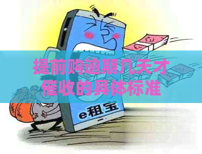 提前购逾期几天才的具体标准