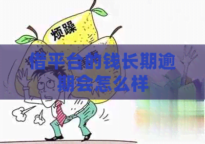 借平台的钱长期逾期会怎么样