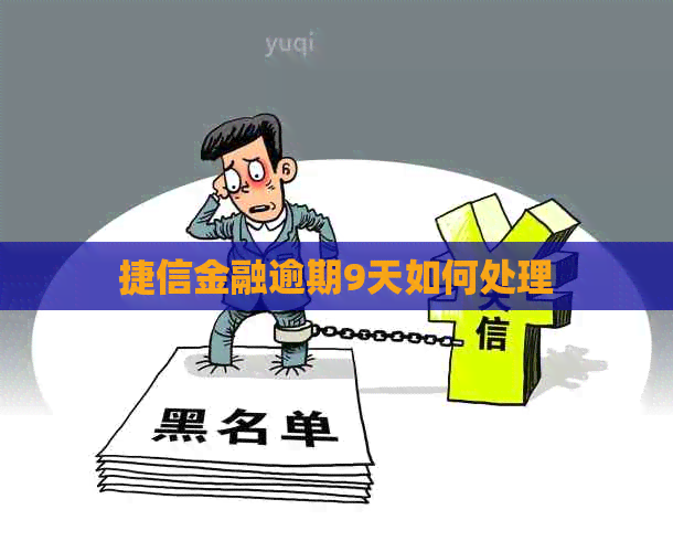 捷信金融逾期9天如何处理