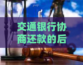 交通银行协商还款的后果