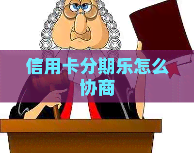信用卡怎么协商