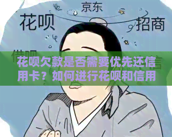 信用卡欠款是否需要优先还信用卡？如何进行信用卡和信用卡的还款管理？