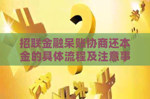 招联金融呆账协商还本金的具体流程及注意事项