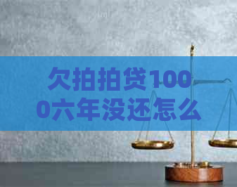欠1000六年没还怎么办