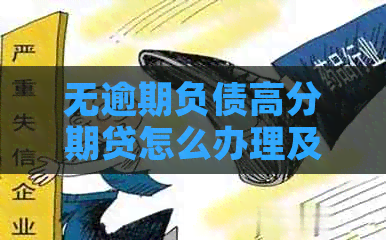 无逾期负债高分期贷怎么办理及相关解决方法