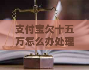 信用卡欠十五万怎么办处理方式