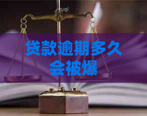 贷款逾期多久会被爆