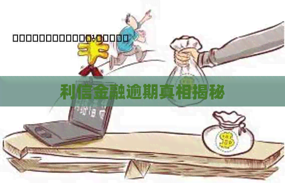 利信金融逾期真相揭秘