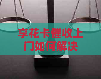 享花卡上门如何解决