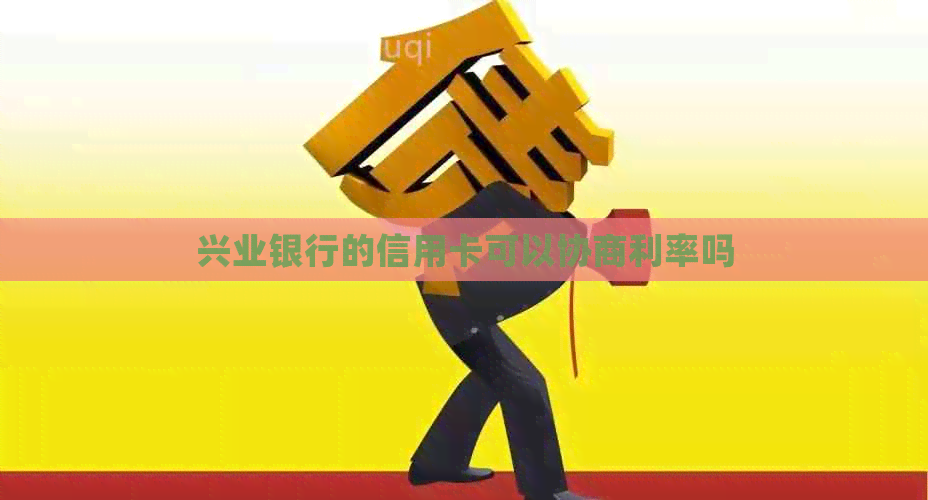 兴业银行的信用卡可以协商利率吗