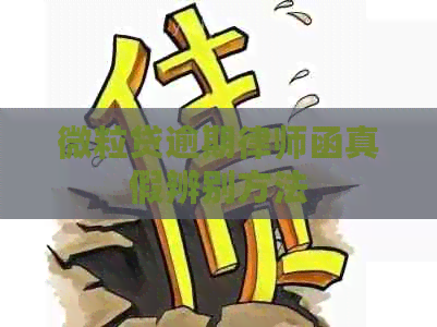 微粒贷逾期律师函真假辨别方法