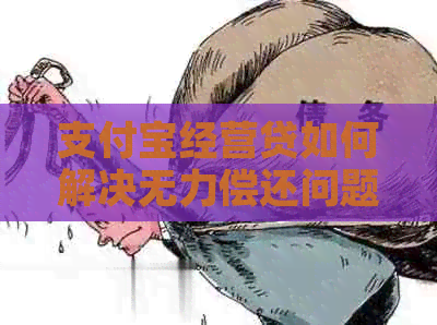信用卡经营贷如何解决无力偿还问题