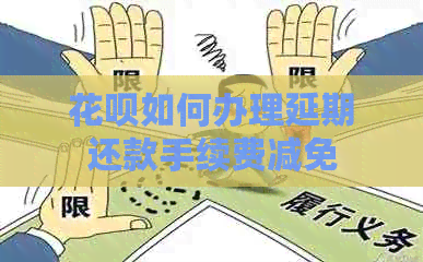 白条如何办理延期还款手续费减免