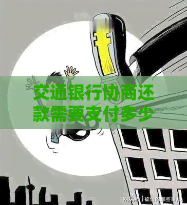 交通银行协商还款需要支付多少金额