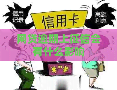 网贷逾期上会有什么影响