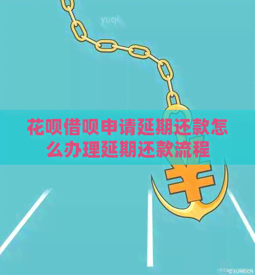 白条信用卡申请延期还款怎么办理延期还款流程