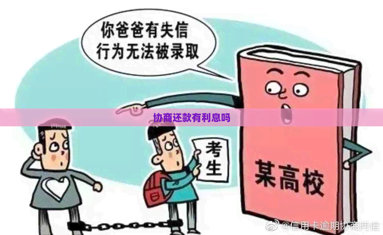 协商还款有利息吗