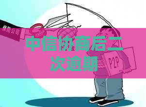 中信协商后二次逾期