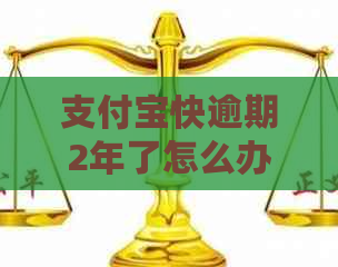 信用卡快逾期2年了怎么办