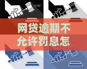网贷逾期不允许罚息怎么处理