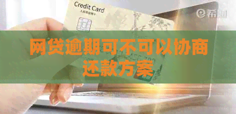 网贷逾期可不可以协商还款方案