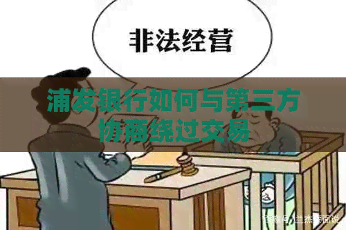 浦发银行如何与第三方协商绕过交易