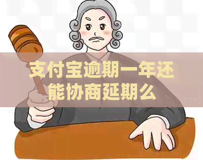 信用卡逾期一年还能协商延期么