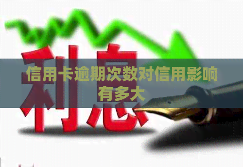 信用卡逾期次数对信用影响有多大
