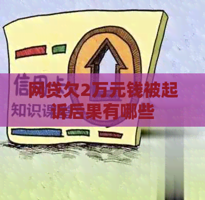 网贷欠2万元钱被起诉后果有哪些