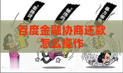 百度金融协商还款怎么操作
