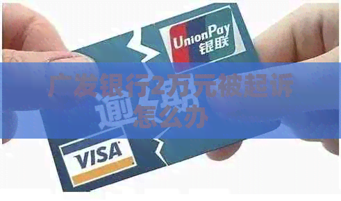 广发银行2万元被起诉怎么办
